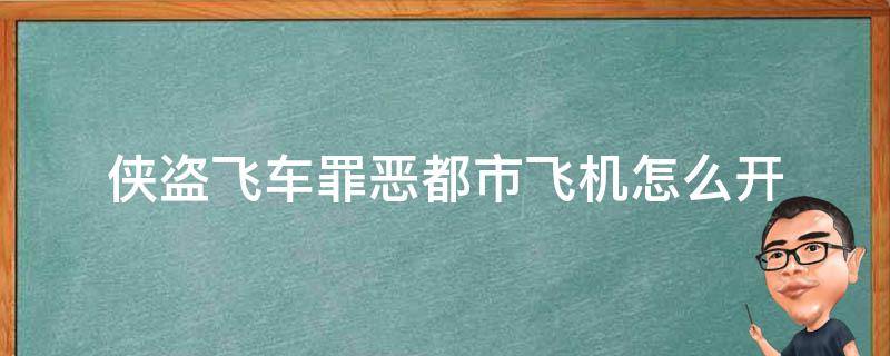 侠盗飞车罪恶都市飞机怎么开 侠盗飞车罪恶都市飞机怎么开枪