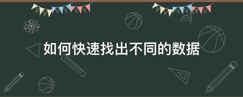 如何快速找出不同的数据 如何快速找出相同的数据