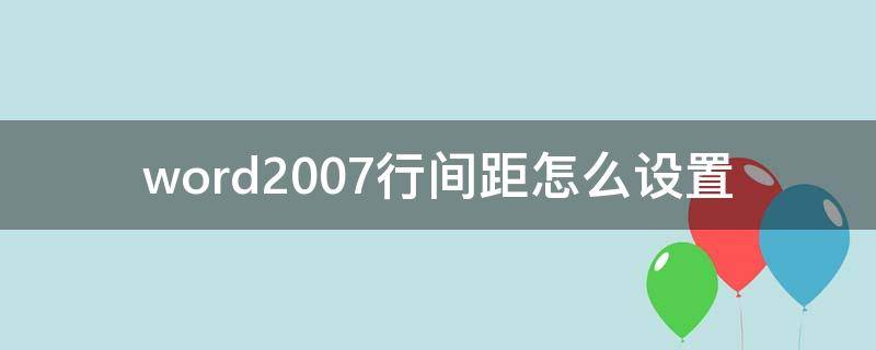 word2007行间距怎么设置 2007版word行间距在哪里面设置