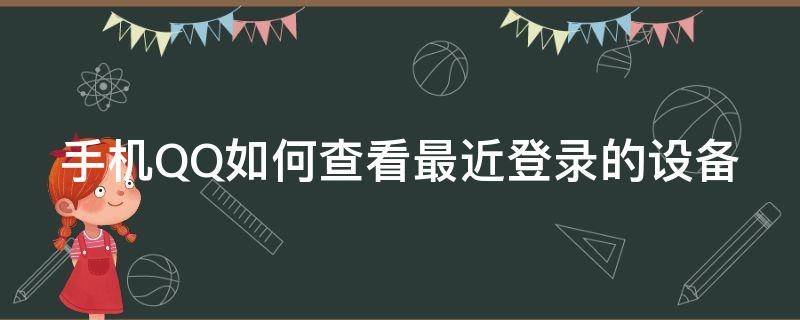 手机QQ如何查看最近登录的设备（手机qq如何查看最近登录的设备信息）