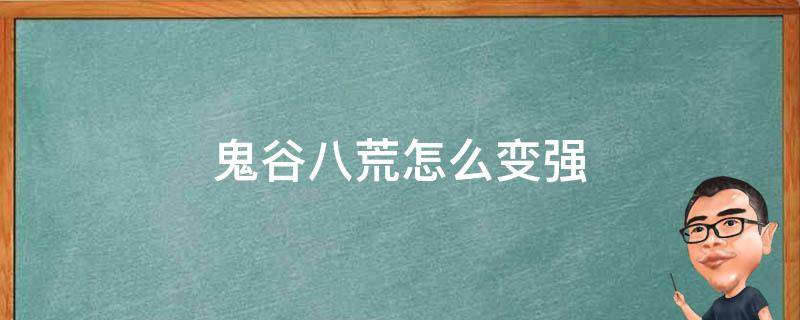 鬼谷八荒怎么变强 鬼谷八荒 变强