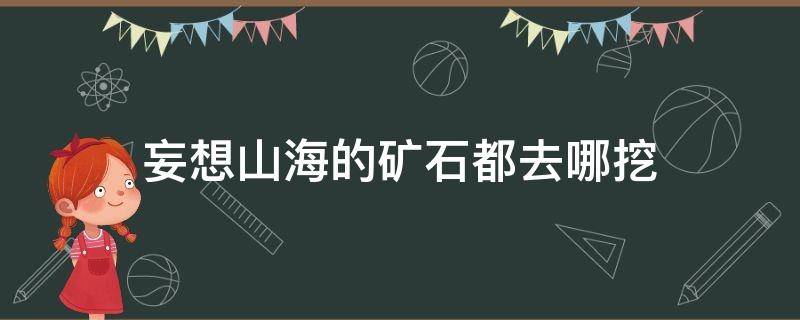 妄想山海的矿石都去哪挖 妄想山海石矿哪里多