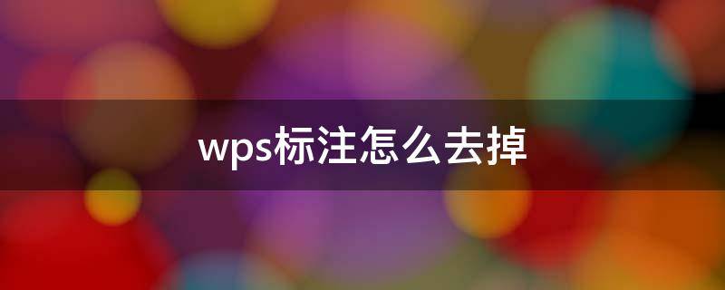 wps标注怎么去掉（WPS去掉标注）