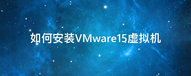 如何安装VMware15虚拟机 vmware虚拟机14安装教程