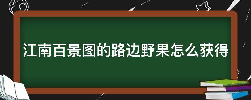 江南百景图的路边野果怎么获得 江南百景图路边的野果在哪