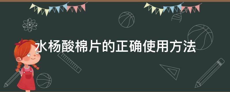 水杨酸棉片的正确使用方法（水杨酸棉片使用注意事项）