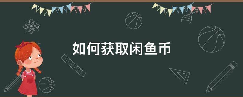 如何获取闲鱼币 怎么得闲鱼币