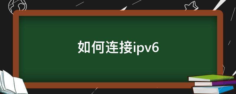 如何连接ipv6（如何连接iphone无线耳机）