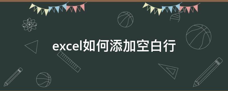 excel如何添加空白行 excel怎么加一个空白行