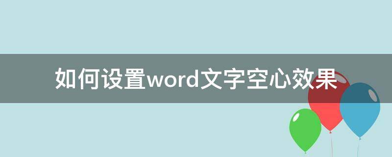 如何設(shè)置word文字空心效果（word如何添加空心效果）