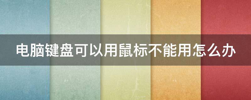 电脑键盘可以用鼠标不能用怎么办 电脑键盘能用鼠标不能用怎么回事