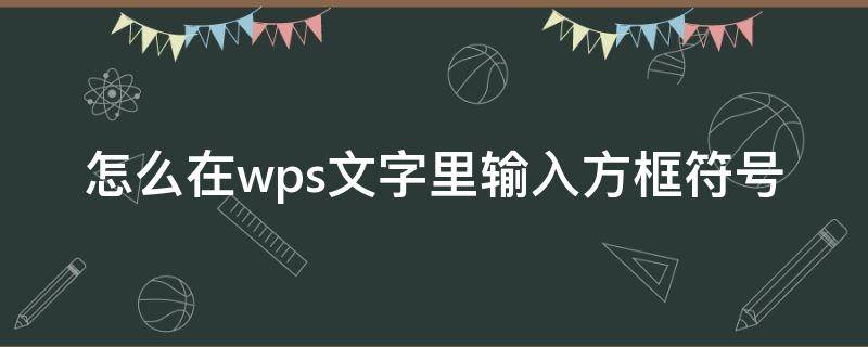 怎么在wps文字里输入方框符号（wps怎么在方框里写字）