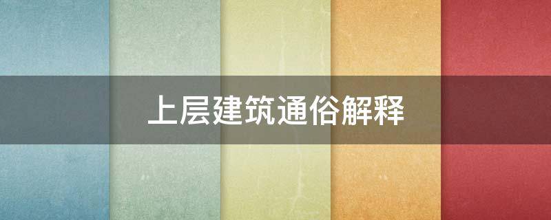 上层建筑通俗解释 上层建筑是什么意思举例