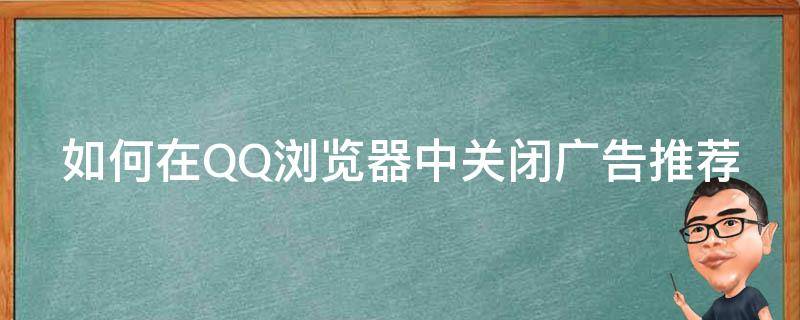 如何在QQ浏览器中关闭广告推荐 如何在qq浏览器中关闭广告推荐内容