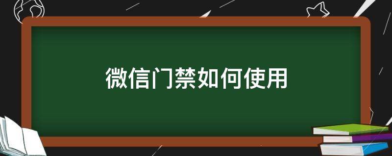 微信门禁如何使用 微信里的门禁系统