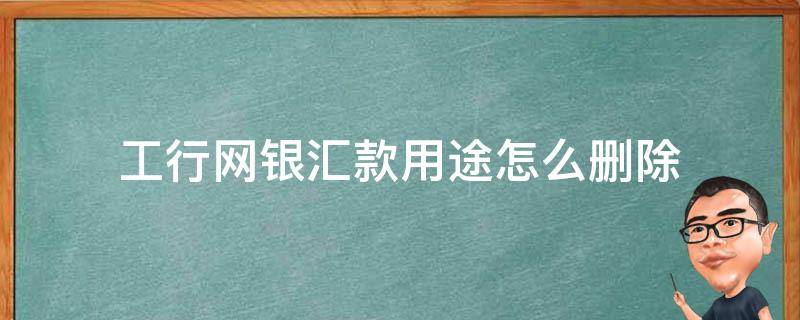 工行网银汇款用途怎么删除 工行如何删除汇款明细