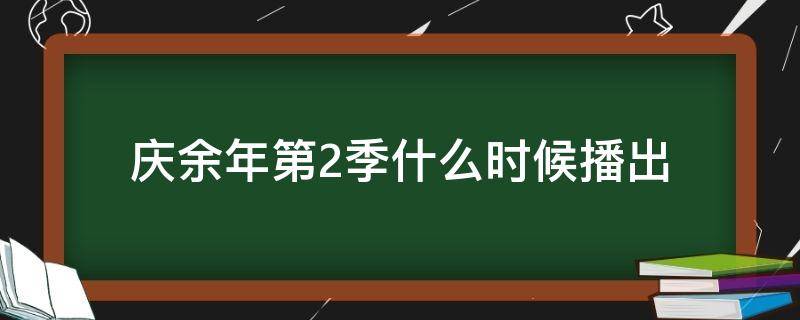 慶余年第2季什么時候播出（慶余年第二季幾月份播出）