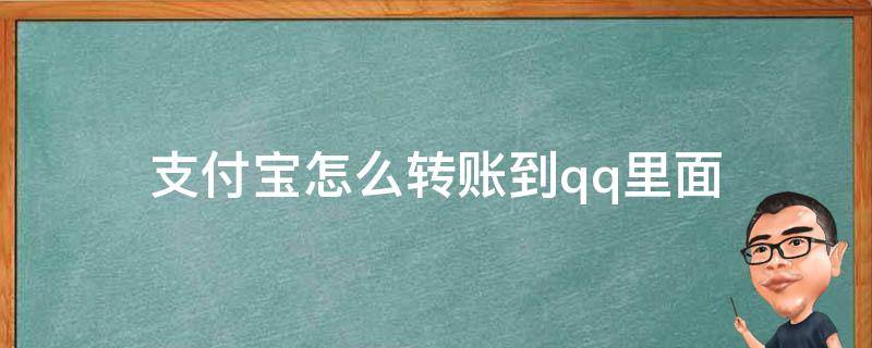 支付宝怎么转账到qq里面 支付宝怎样转账到QQ