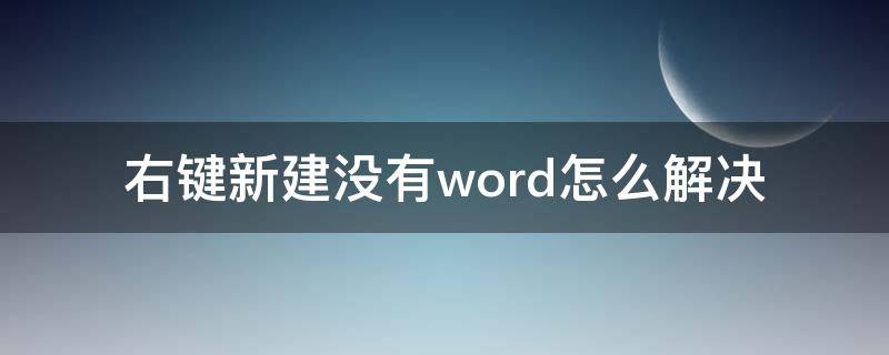 右鍵新建沒有word怎么解決（右鍵新建沒有word簡單處理方法）