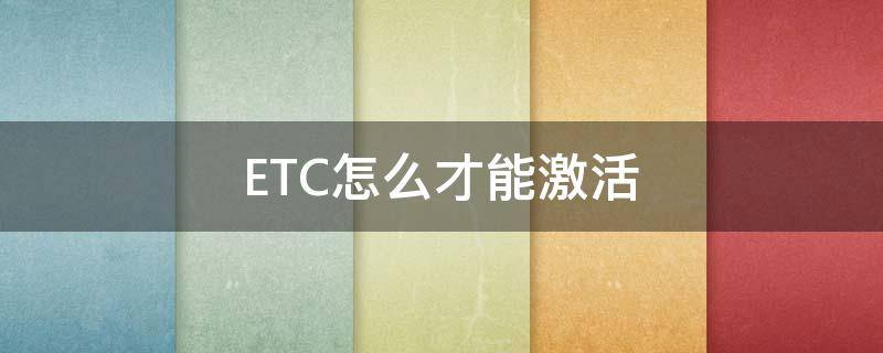 ETC怎么才能激活（ETC如何激活）