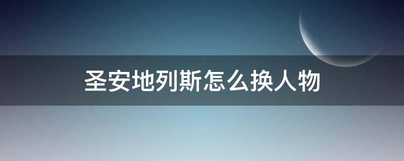 圣安地列斯怎么換人物 圣安地列斯怎么換人物mod