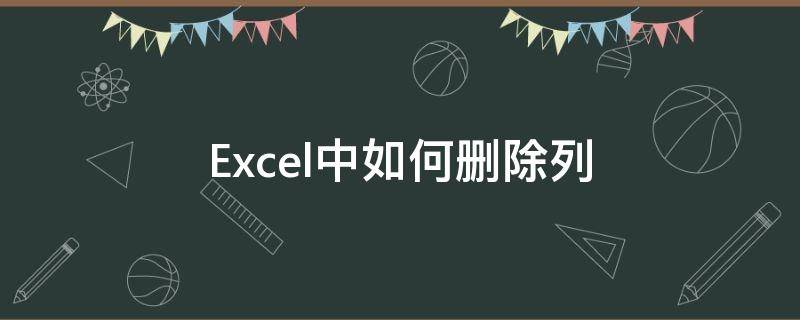 Excel中如何删除列 excel表怎么删除列