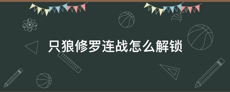 只狼修罗连战怎么解锁（只狼连续boss战修罗怎么解锁）