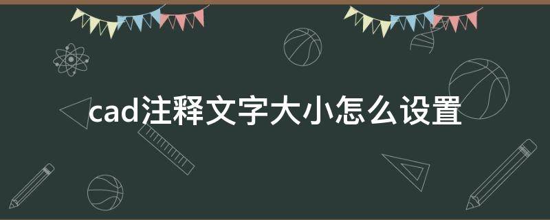 cad注释文字大小怎么设置（cad注释文字大小怎么设置字母）