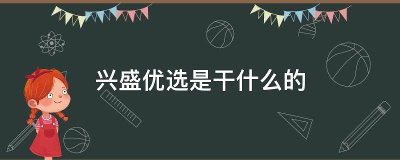 兴盛优选是干什么的 兴盛优选是什么?