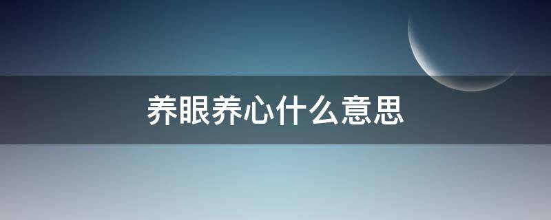 养眼养心什么意思 养眼和养心的区别