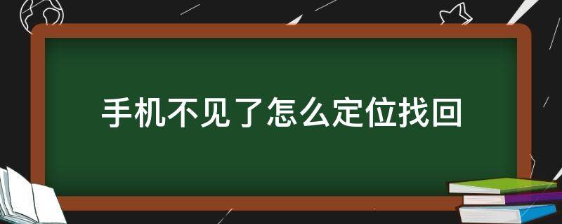 手機不見了怎么定位找回