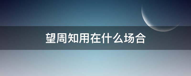 望周知用在什么场合 望周知用于什么场合