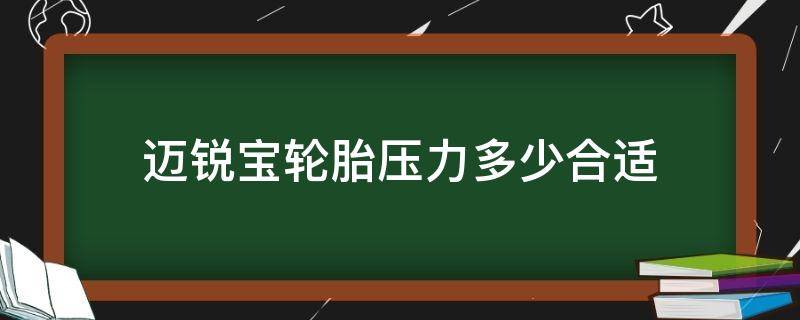 迈锐宝轮胎压力多少合适 2017款迈锐宝胎压是多少