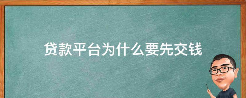 貸款平臺(tái)為什么要先交錢 現(xiàn)在的貸款平臺(tái)需要交什么錢嗎?