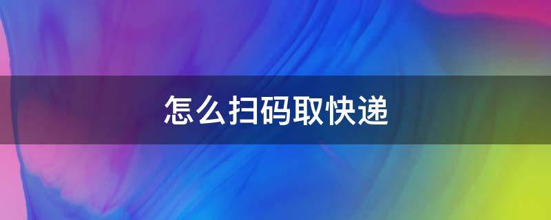 怎么扫码取快递（云柜怎么扫码取快递）