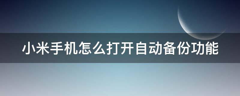 小米手机怎么打开自动备份功能