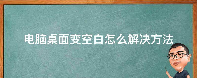 電腦桌面變空白怎么解決方法（電腦桌面圖標(biāo)變?yōu)榭瞻自趺崔k）