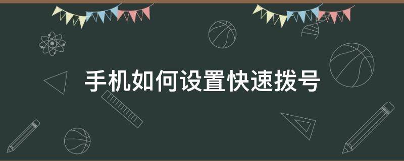 手機(jī)如何設(shè)置快速撥號(hào)（手機(jī)如何設(shè)置快速撥號(hào)應(yīng)急）