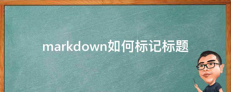 markdown如何标记标题 markdown一级标题的标记符号