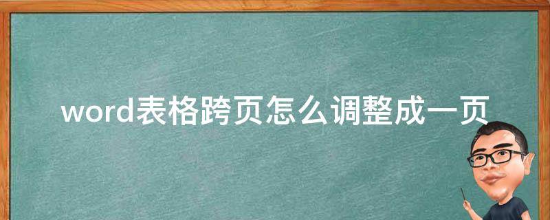 word表格跨页怎么调整成一页 word文档跨页怎么调整成一页打印