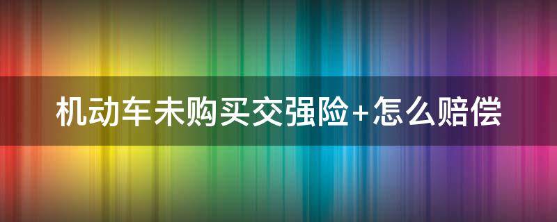 机动车未购买交强险（机动车交强险查询）