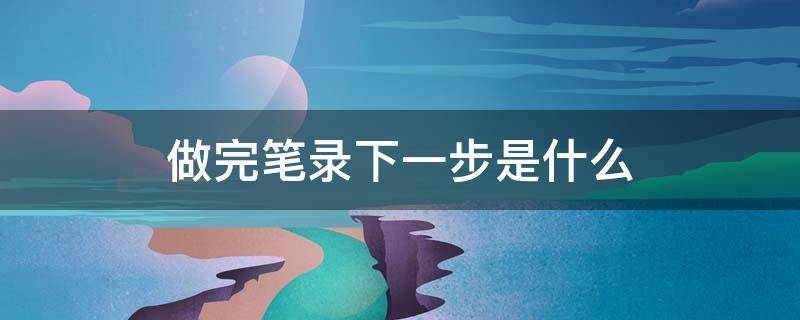 做完筆錄下一步是什么 交通事故做完筆錄下一步是什么