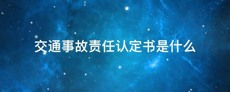 交通事故責(zé)任認(rèn)定書是什么 交通事故責(zé)任認(rèn)定書是什么樣的圖片