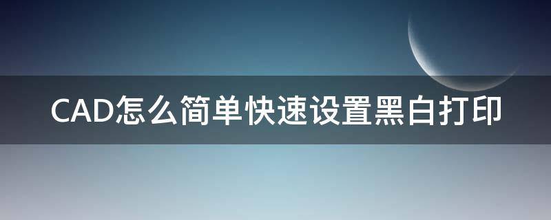 CAD怎么簡單快速設(shè)置黑白打?。╟ad打印怎么設(shè)置黑白打?。?></p>
      <p></p>                                     <p>CAD是一款非常強(qiáng)大的繪圖軟件，自然我們需要掌握很多技巧，CAD怎么簡單快速設(shè)置黑白打印呢？不會的話一起來學(xué)習(xí)吧。</p><p>首先打開需要打印的圖紙軟件</p><p>利用“ctrl+p”彈出系統(tǒng)打印窗口，點(diǎn)擊打印樣式表右側(cè)設(shè)置欄的快捷鍵</p><p>彈出編輯器窗口，點(diǎn)擊“表格視圖”</p><p>在左側(cè)列表中選中顏色1，再按“shift”選中最后一個，再在右側(cè)設(shè)置欄將顏色設(shè)置為黑色</p><p>最后點(diǎn)擊“保存并關(guān)閉”即可</p>                                     </p>    </div>
    
   <div   id=