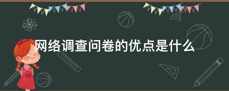 网络调查问卷的优点是什么（网络调查与问卷调查的区别）