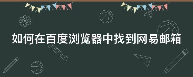 如何在百度瀏覽器中找到網(wǎng)易郵箱（如何在百度瀏覽器中找到網(wǎng)易郵箱賬號）