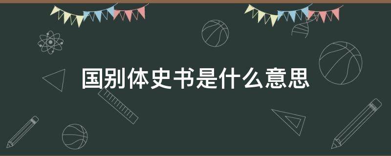 國別體史書是什么意思（國語是國別體史書嗎?）