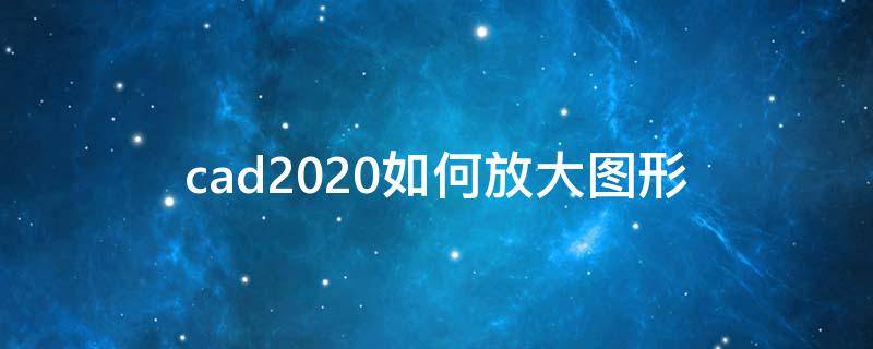 cad2020如何放大圖形 cad2020如何放大圖形比例