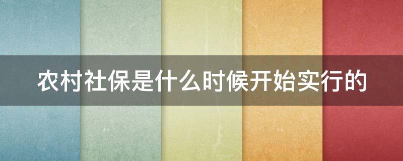 农村社保是什么时候开始实行的 农村社保是什么时候开始实行的