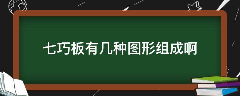 七巧板有几种图形组成啊 七巧板一共几种图形组成